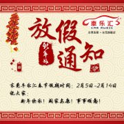 温馨提示：东莞车乐汇春节假期为2月5日-14日